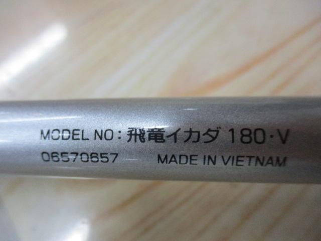飛竜イカダ 180・V