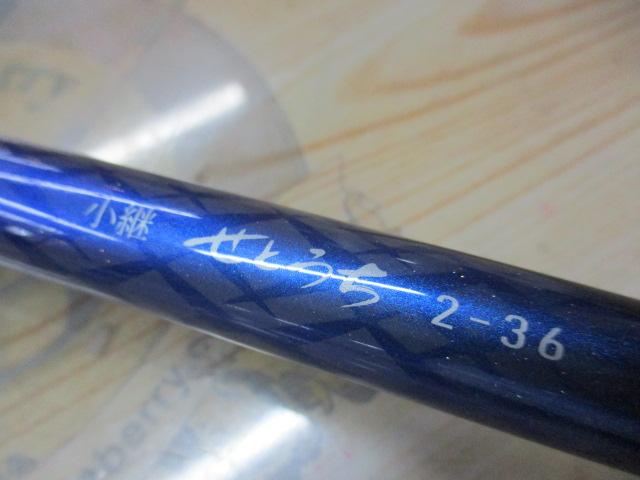 小継せとうち 2-36・E
