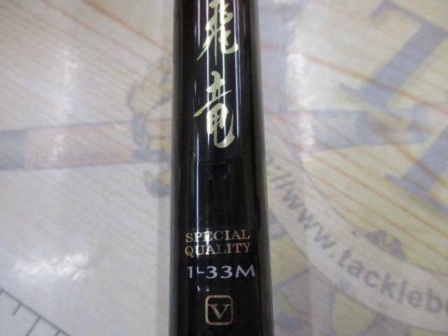 小継飛竜 1-33M-V