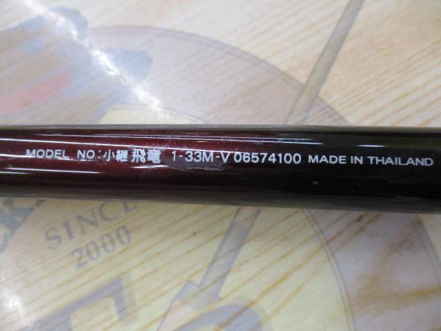 小継飛竜 1-33M-V