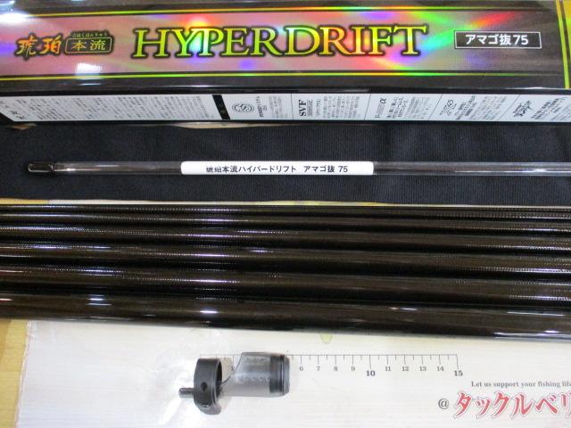 琥珀本流ハイパードリフト アマゴ抜75