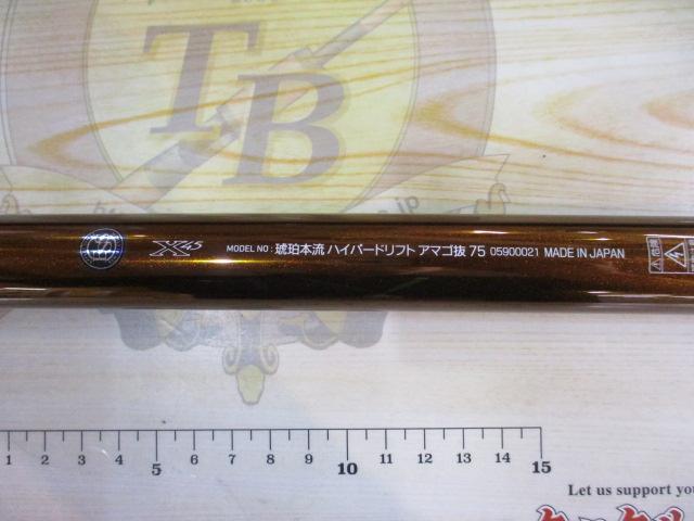 琥珀本流ハイパードリフト アマゴ抜75