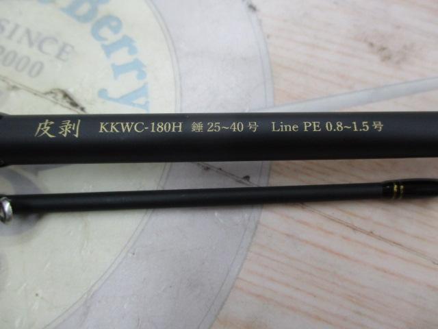 黒船 KKWC-180H-カワハギ 9:1極先調子