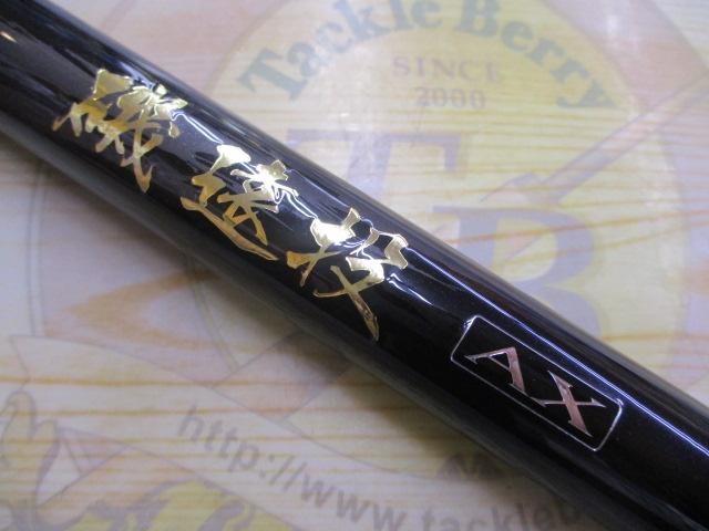 磯遠投AX 3-520PK｜＠ベリーネット 日本最大新品中古釣具WEBショップ