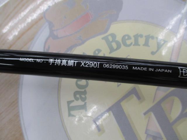 手持真鯛TX 290I