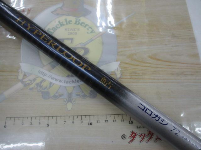 ハイパーループ鮎コロガシ 72