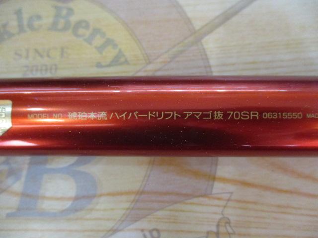 琥珀本流ハイパードリフト アマゴ抜70SR