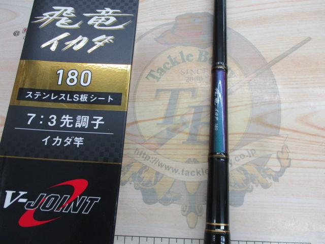 飛竜イカダ 180