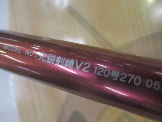 先鋭剣崎V2 120-270