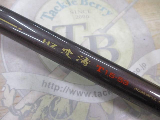#ダイワHZ 波濤T1.5-53 HZ波濤T 1.5-53｜＠ベリーネット 日本最大新品中古釣具WEBショップ