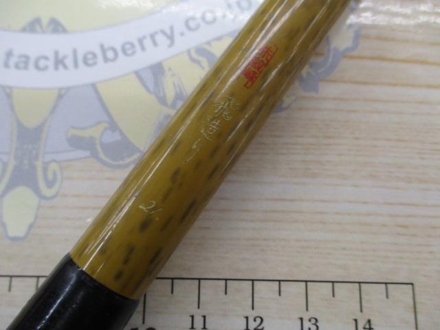 朱紋峰 飛造り 21