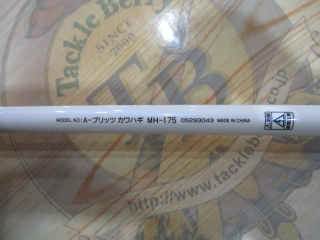 Aブリッツ カワハギ MH-175