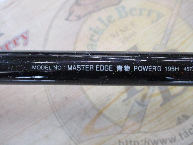 マスターエッジ青物パワーG195H
