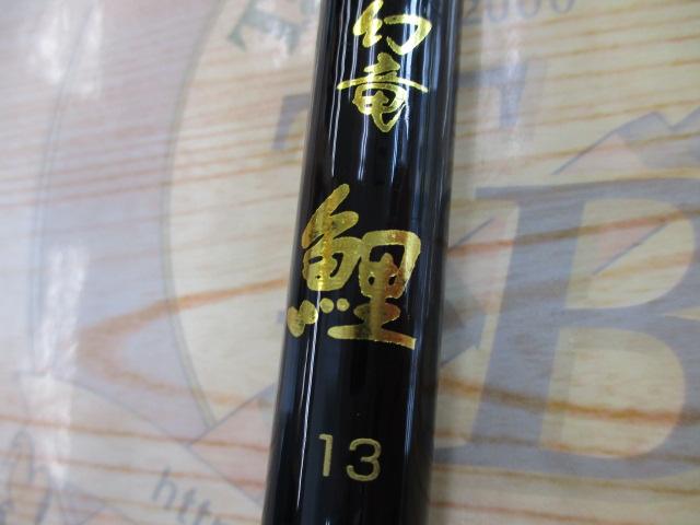 幻竜　鯉13