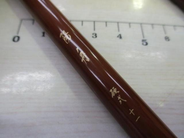 陽舟 硬式11