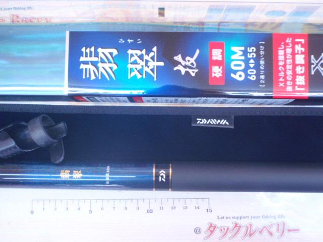 翡翠 抜硬調60M