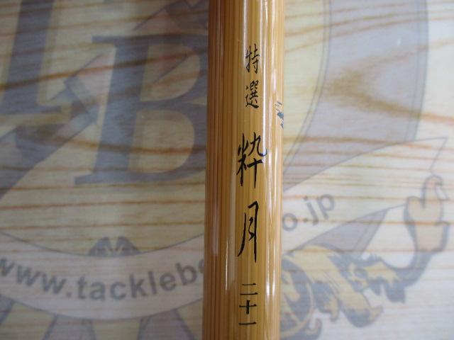 粋月21