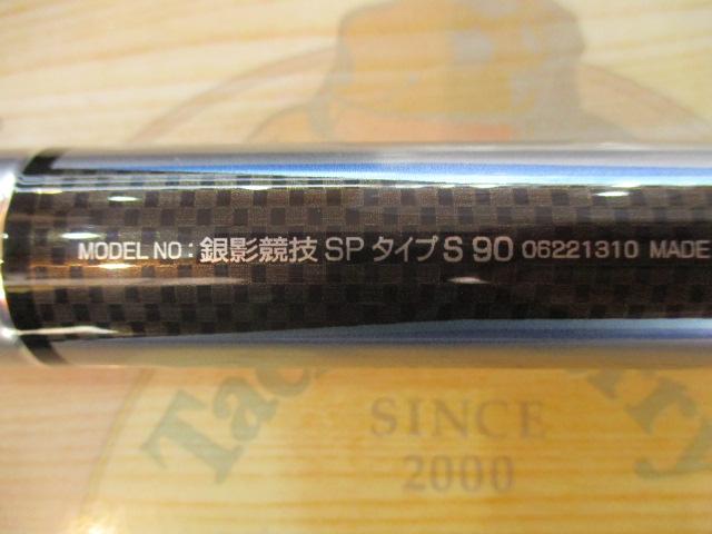 銀影競技スペシャル タイプS 90