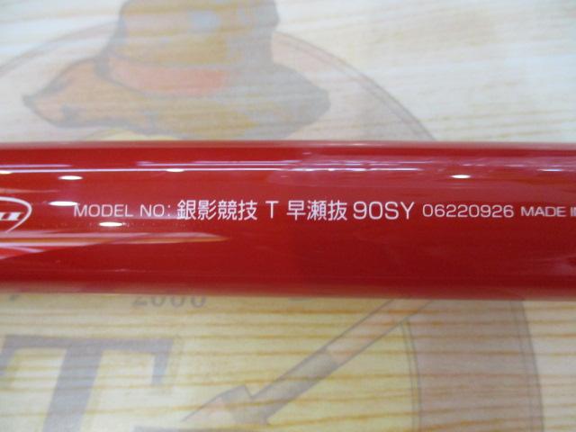 銀影競技 T早瀬抜90SY ハンドリングマスター