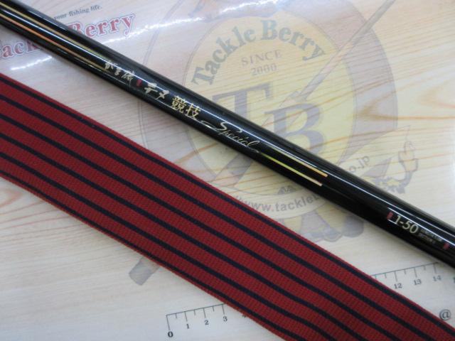 がま磯チヌ競技スペシャル 1-50｜＠ベリーネット 日本最大新品中古釣具