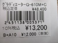 グラディエーターG-610M+Cスカイウォーカー