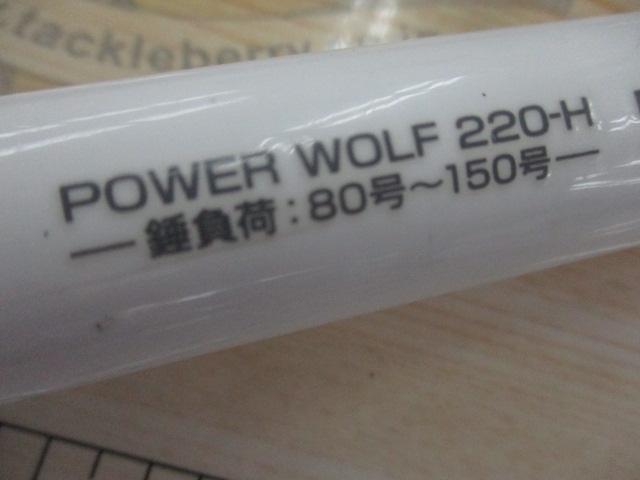 パワーウルフ220-H