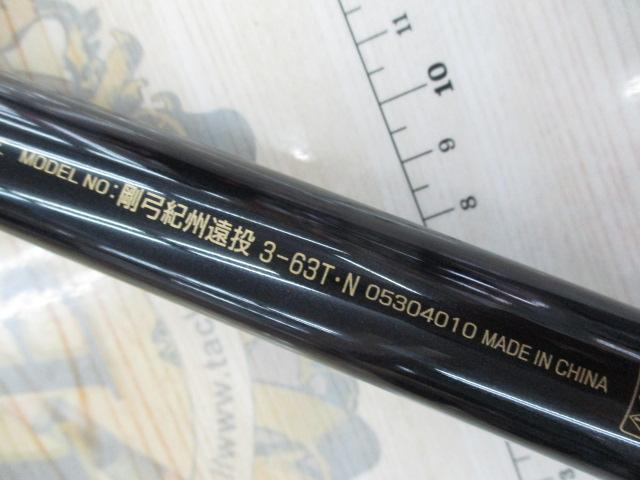 剛弓紀州遠投 3-63T・N｜＠ベリーネット 日本最大新品中古釣具WEBショップ