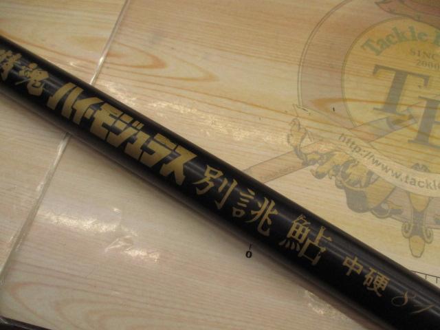 精魂ハイモジュラス別誂鮎中硬81