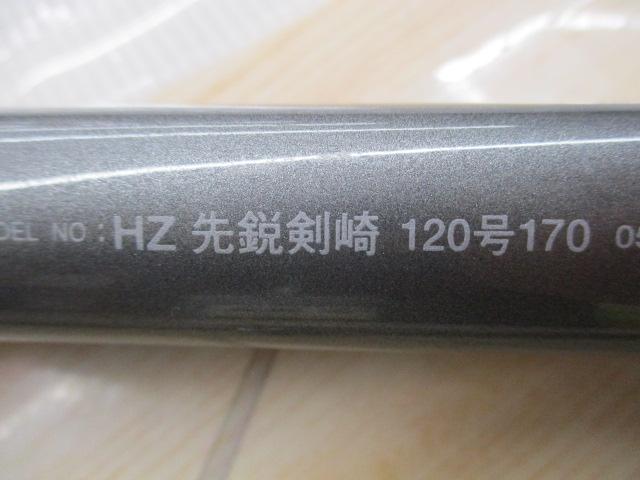 HZ先鋭剣崎 120-170