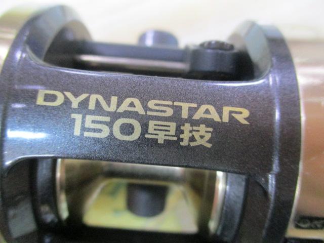 ダイナスター 150早技