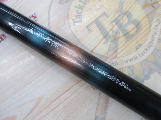 天平本流 硬調 75-80ZE｜＠ベリーネット 日本最大新品中古釣具WEBショップ