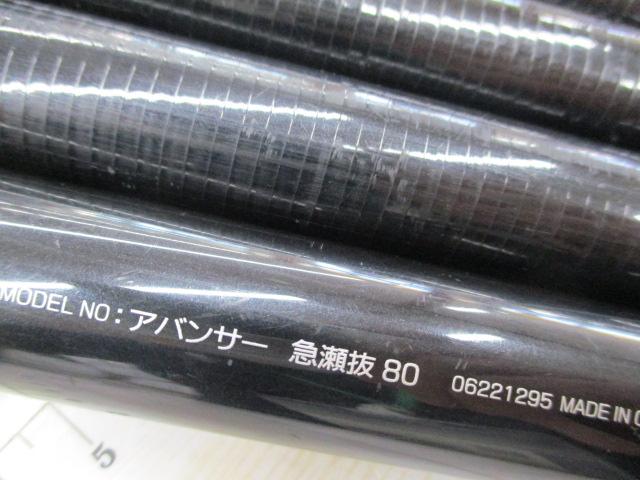 アバンサー 急瀬抜80