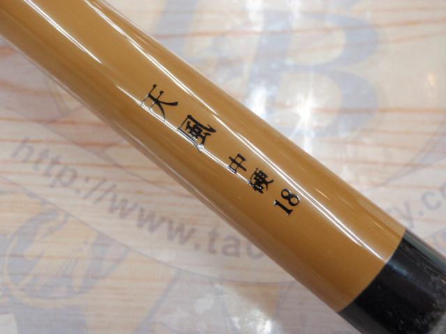 天風 中硬 18