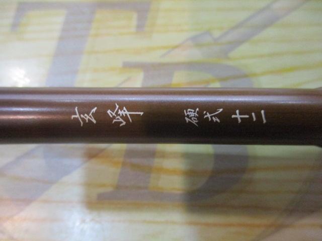 玄峰 硬式12