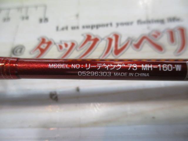 リーディング 73 MH-160・W