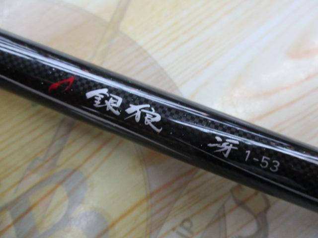 銀狼冴 1-53｜＠ベリーネット 日本最大新品中古釣具WEBショップ