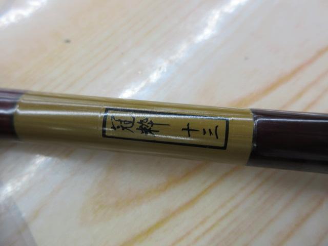 冠粋 13尺
