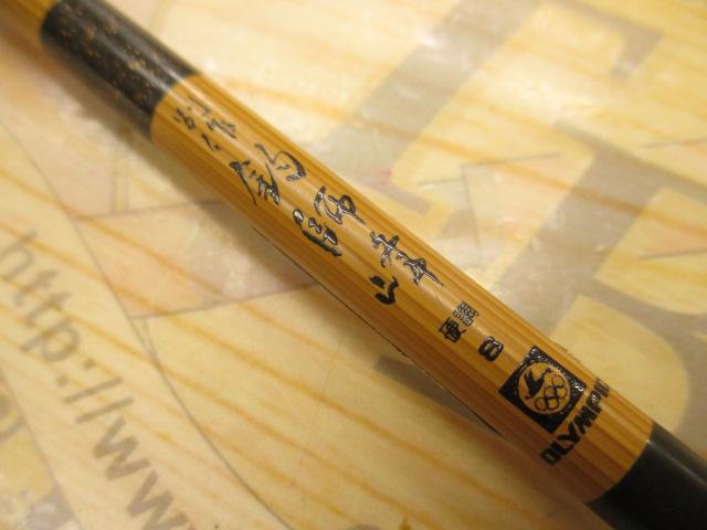 釣師峰 硬調 8