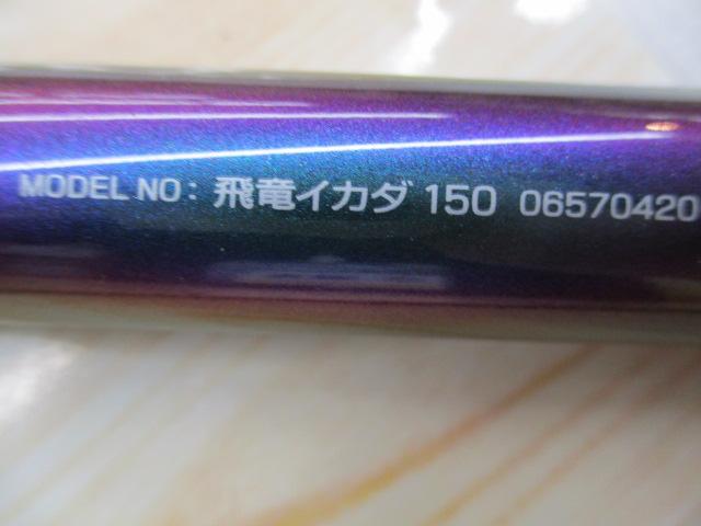 飛竜イカダ 150