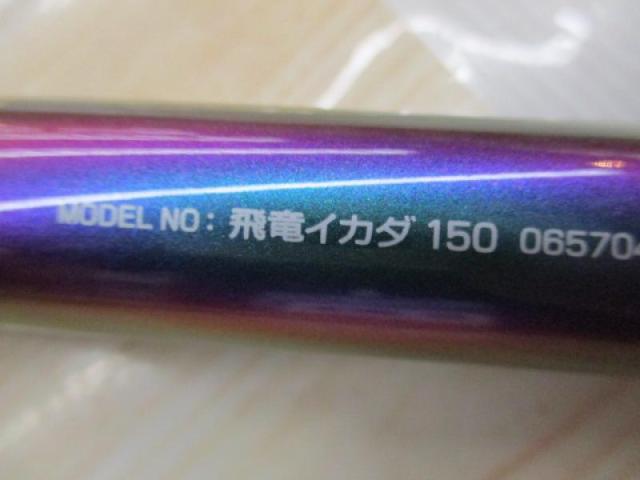 飛竜イカダ 150
