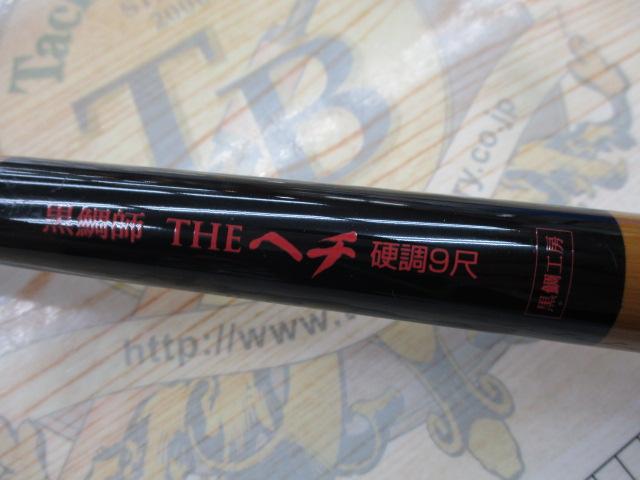 黒鯛師 THEヘチ硬調 9尺