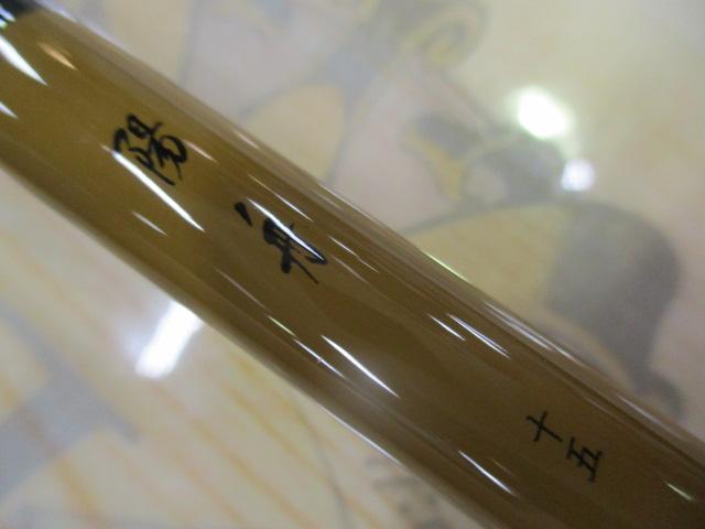陽舟 十五