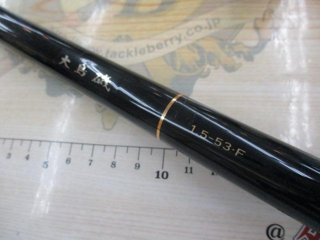 大島磯 1.5-53F
