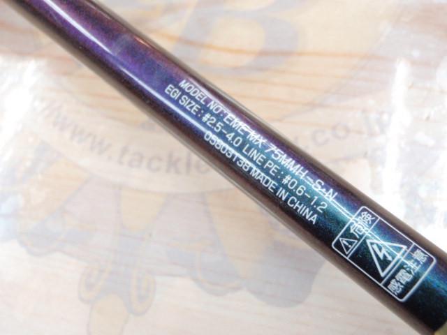 エメラルダスMX 75MMH-S・N｜＠ベリーネット 日本最大新品中古釣具WEB