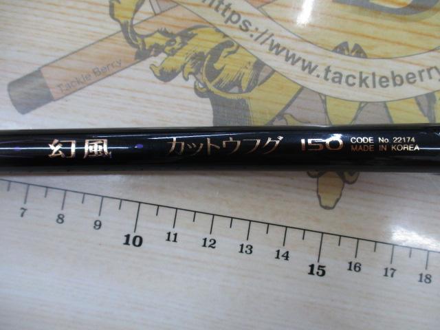 幻風カットウフグ 150