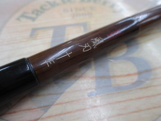 飛天弓風刃 13
