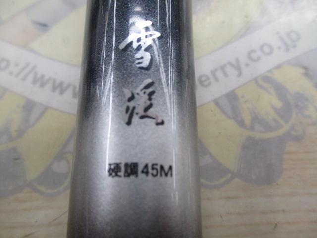 雪渓 硬調45M