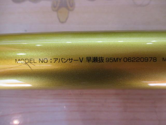 アバンサーV 早瀬抜95MY