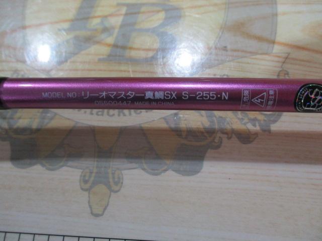 リーオマスター真鯛SX S-255・N