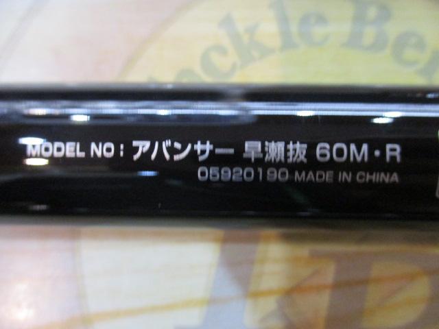 アバンサー 早瀬抜60M・R